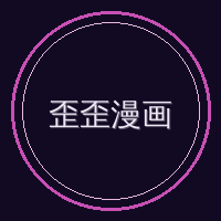 歪歪漫画